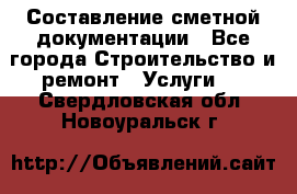 Составление сметной документации - Все города Строительство и ремонт » Услуги   . Свердловская обл.,Новоуральск г.